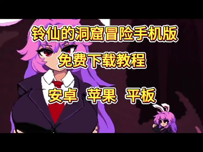 铃仙的洞窟游戏详细教程：探索与攻略