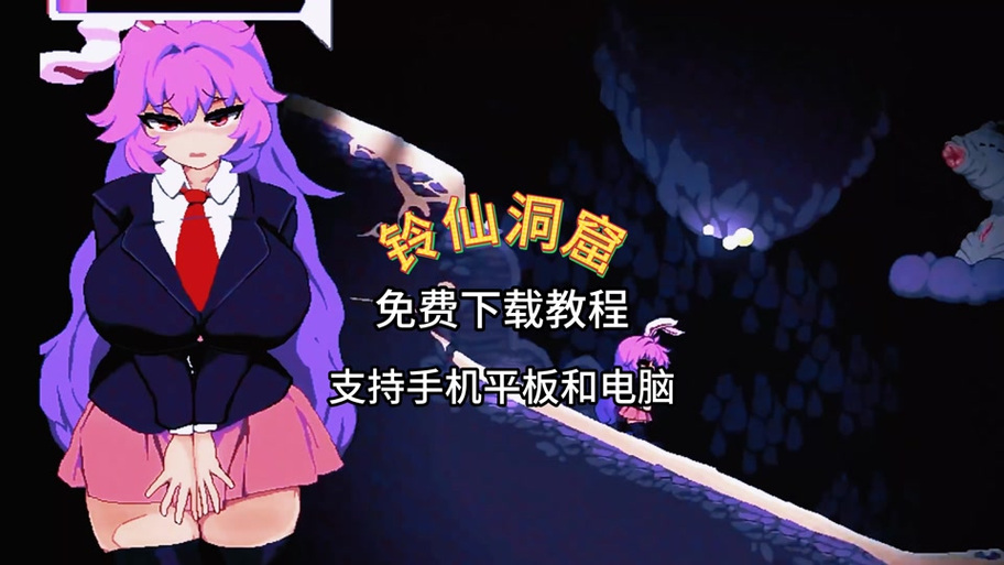 铃仙的洞窟游戏详细教程：探索与攻略