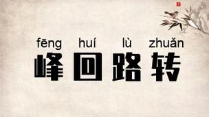 如何使用峰回路转官方网站进行游戏资源获取