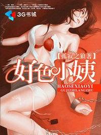 解析《好色小姨》官方正式版的魅力与未来发展