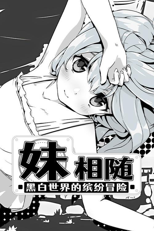 探秘《妹相随黑白版》的魅力与下载地址分析