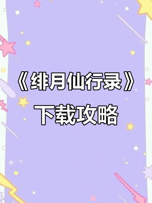 如何下载安卓版《绯月修仙录》：详细教程与实用技巧