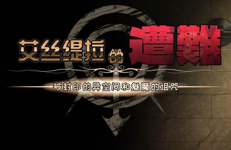 艾丝缇拉的遭难汉化版下载教程