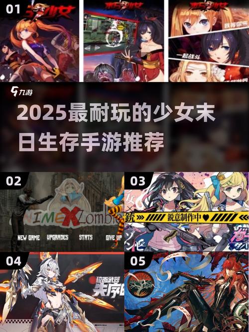 末世少女游戏攻略：探索求生与情感的交织