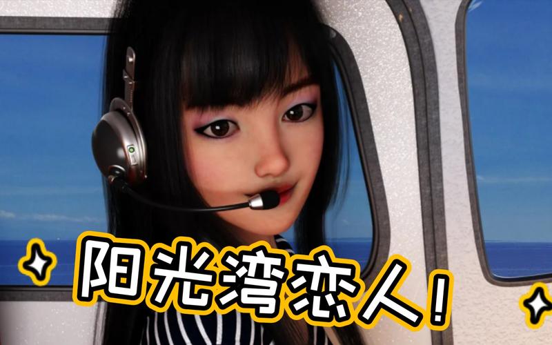 阳光湾恋人1-3合集游戏官网使用教程