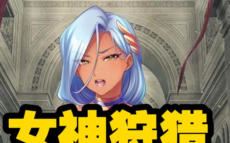 女神狩猎下载指南：一步一步教你轻松获取