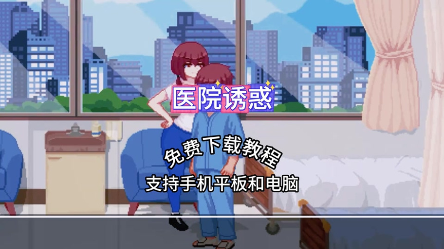 迷情医院游戏下载教程：新手必看指南