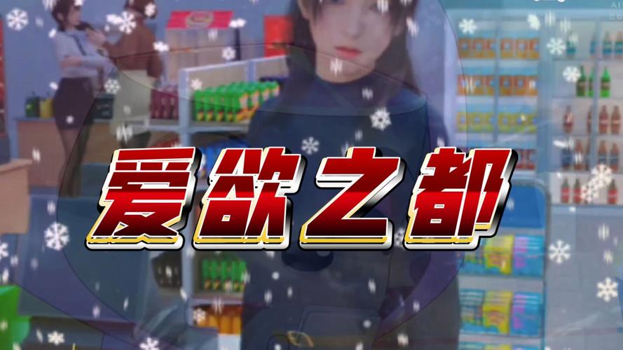 爱欲之都版本大全使用指南：新手必看操作教程