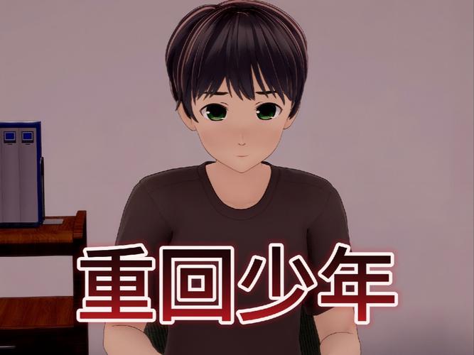 重返少年S2汉化版下载实用教程