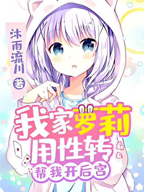 萝莉小说110本版本大全：深度解析与市场现状