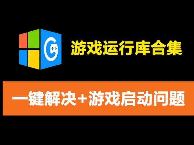 游戏必备运行库游戏下载与安装教程