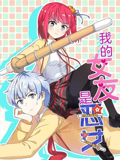 如何在《我的女友是恶霸CH1-EP4》中提升游戏体验的实用教程