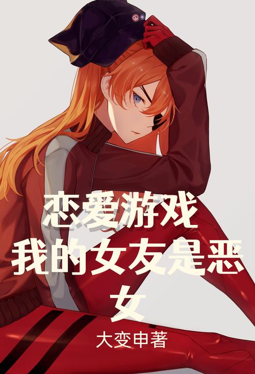 如何在《我的女友是恶霸CH1-EP4》中提升游戏体验的实用教程