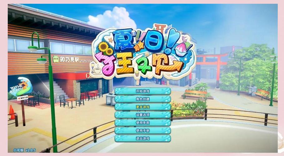 探索夏日狂欢游戏下载的魅力：深度分析与实用建议