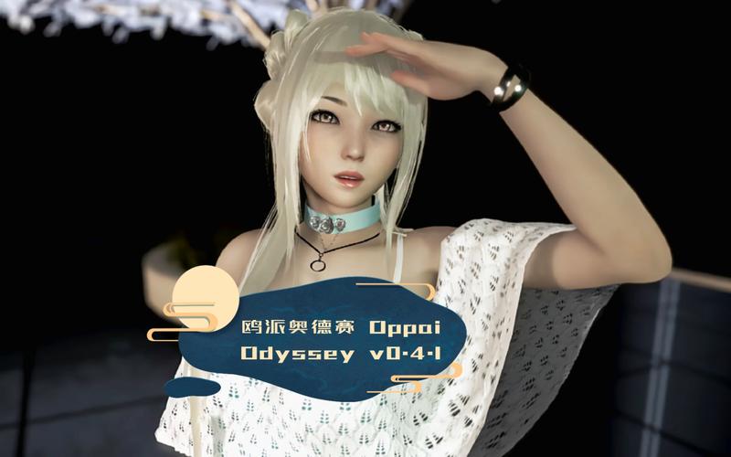 欧派奥德赛最新游戏攻略：新手必备教程