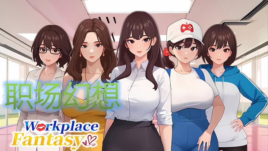 职场幻想V1.2.4官方正式版下载最新版深度解析与应用分析