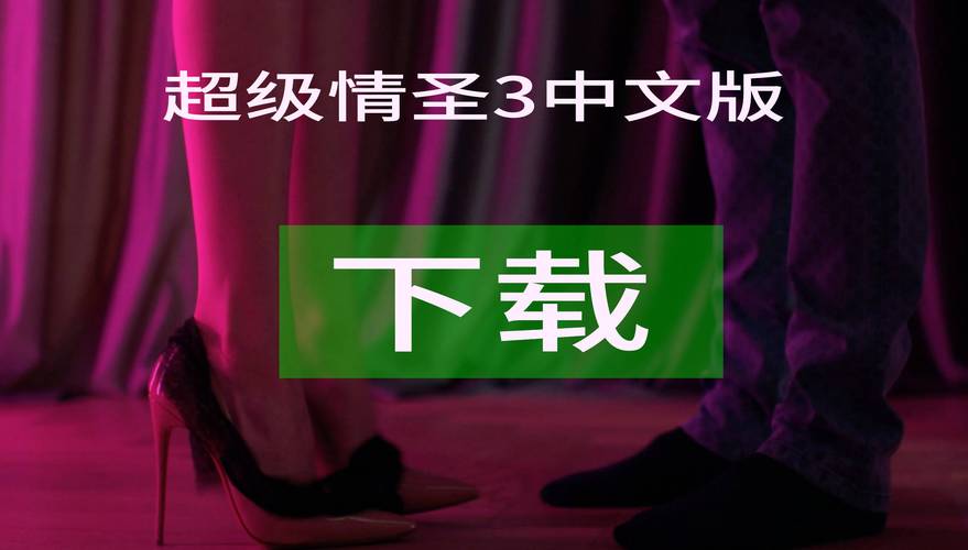 超级情圣3官网使用教程：新手必看详细指南