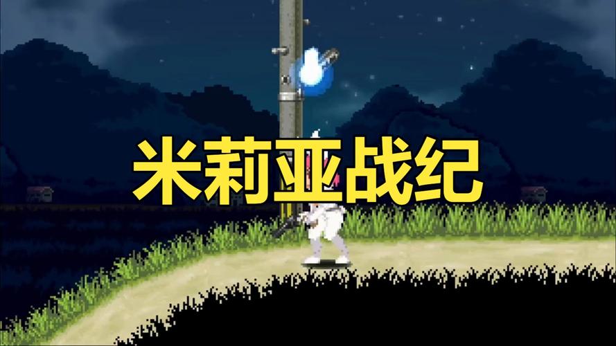 米莉亚战纪下载全攻略：新手必看教程