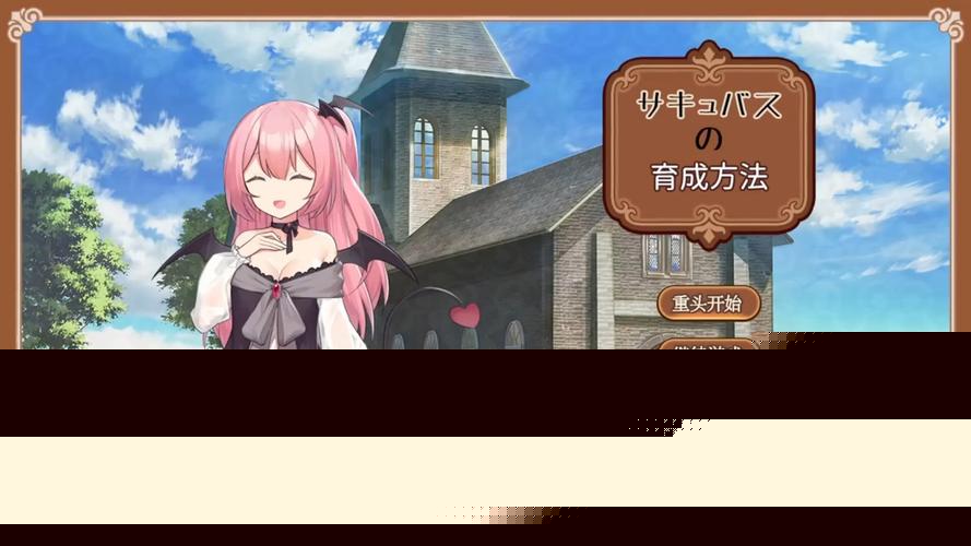 魅魔少女汉化版下载教程 – 新手必备指南