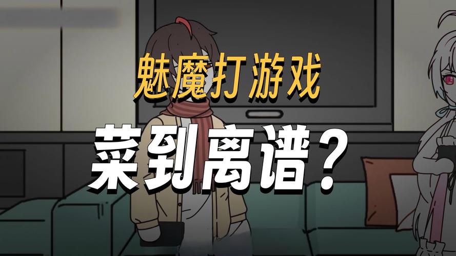 我与魅魔的生活游戏攻略：实用技巧与新手指南