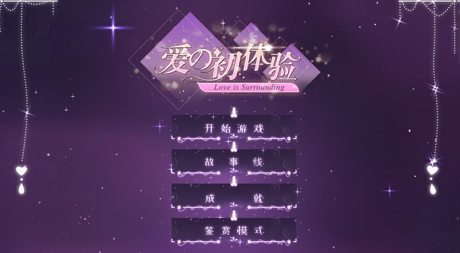 爱的初体验游戏介绍及实用教程