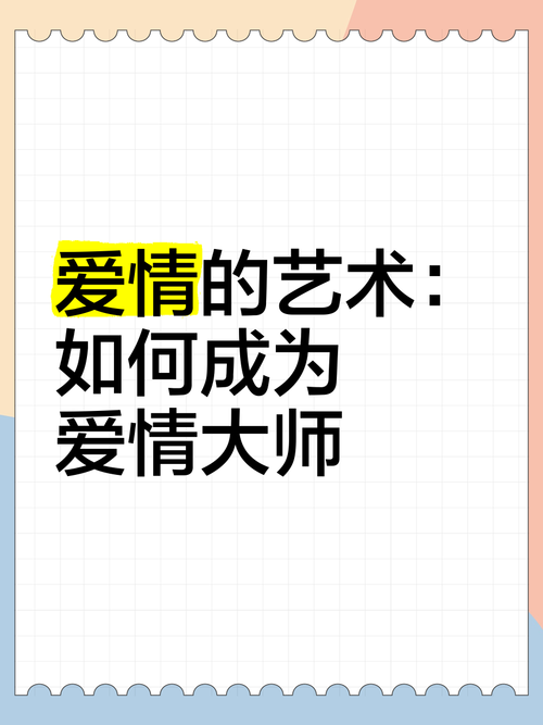 如何成为《爱情大师》的高手：新手实用教程