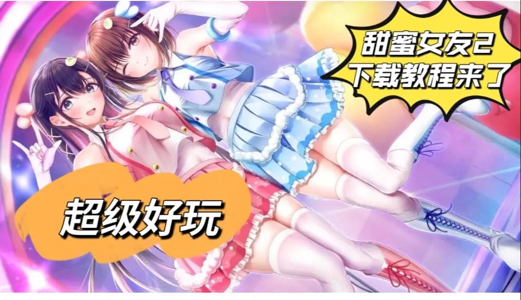 甜蜜女友2+下载教程：简单步骤助你轻松获取游戏