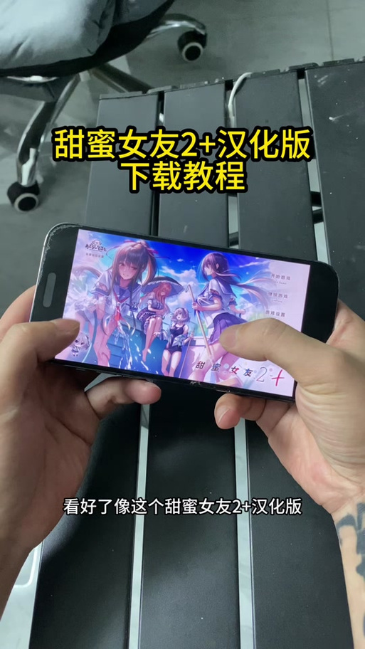 甜蜜女友2+下载教程:简单步骤助你轻松获取游戏