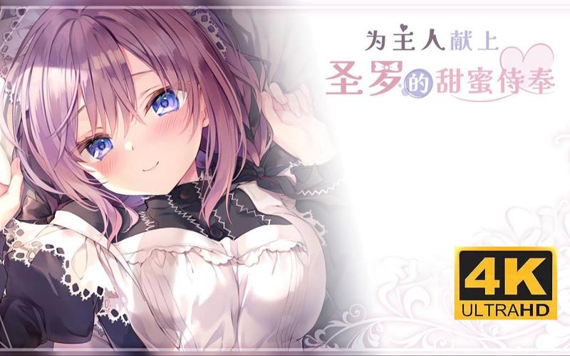 甜蜜侍奉绅士游戏实用教程:新手指南