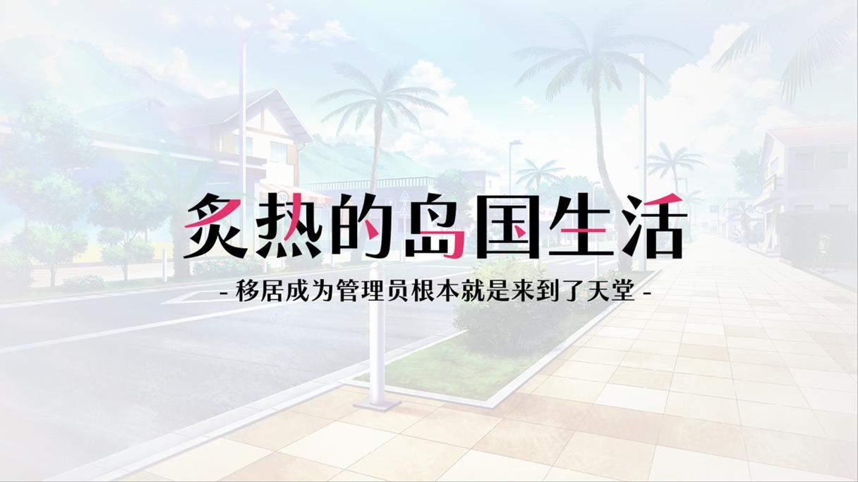 如何在炙热的岛国生活中畅玩绅士游戏：实用教程