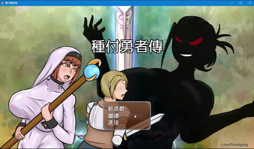 种付勇者传最新版本实用教程