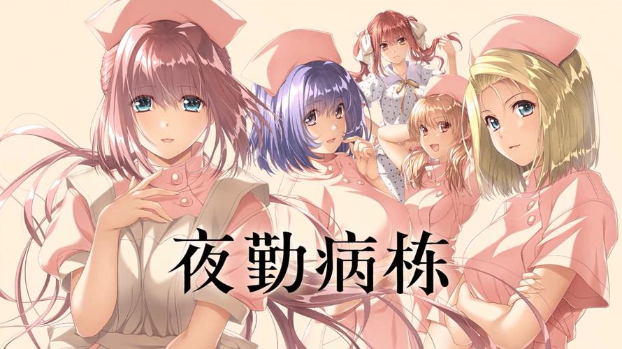 夜勤病栋官方正式版下载最新版详细教程