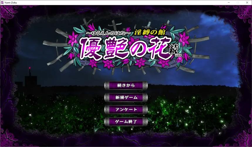 优艳之花游戏下载攻略与分析