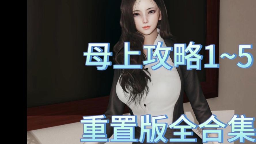 母上攻略5重置版最新：完整操作教程与实用技巧