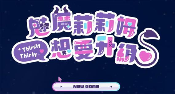 魅魔莉莉姆升级游戏的实用教程