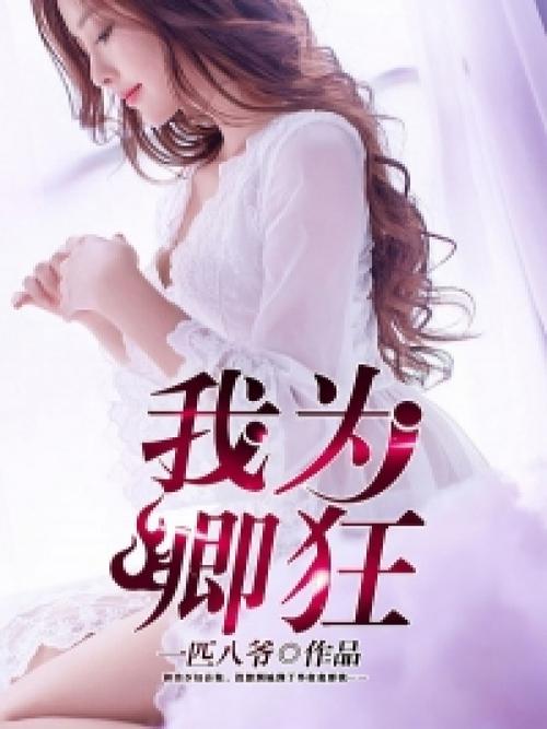 我为情狂下载地址获取详细教程