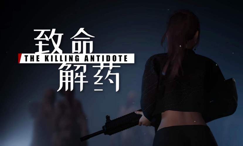 致命解药MOD下载及安装详细教程