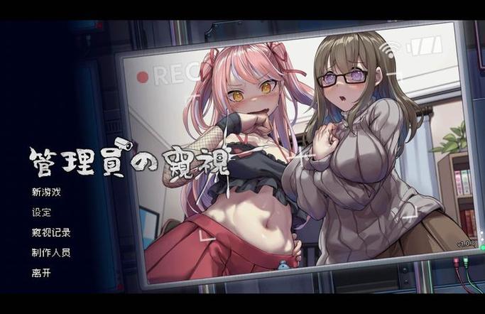 管理员的窥视版本大全：新手实用教程