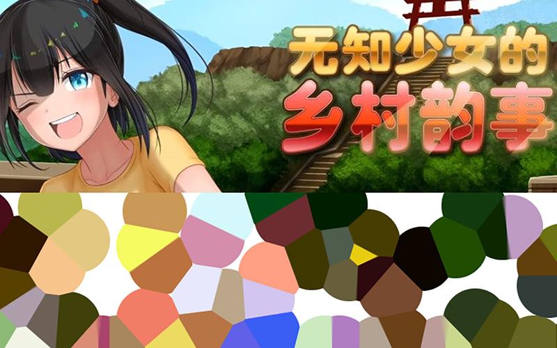 无知少女的乡村韵事下载全攻略