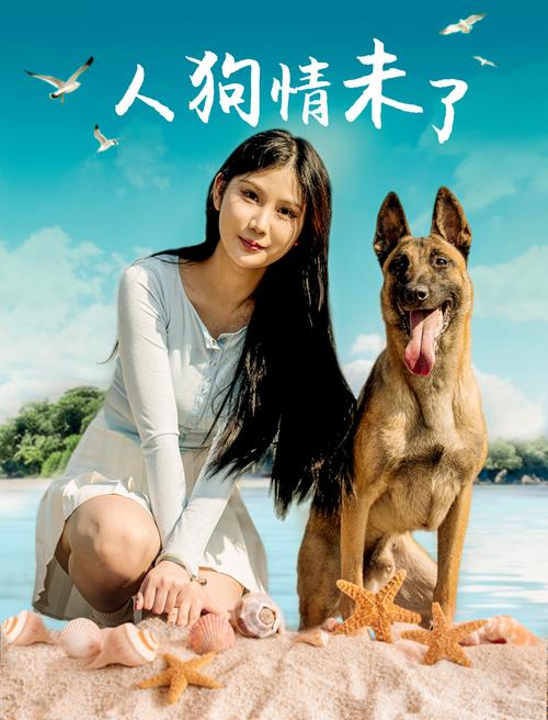 人狗情未了下载地址获取详细教程