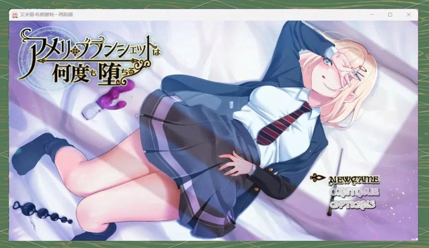 艾米丽布兰切特游戏介绍：新手指南与实用技巧