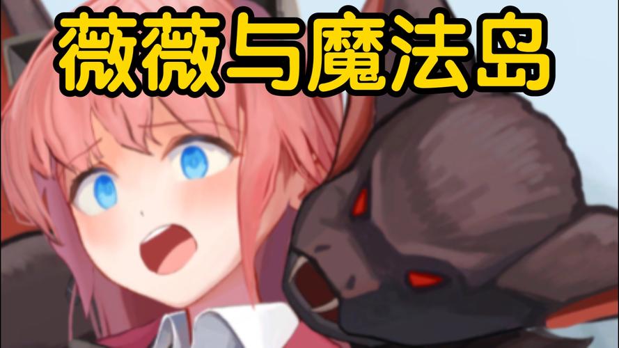 薇薇与魔法岛下载实用教程