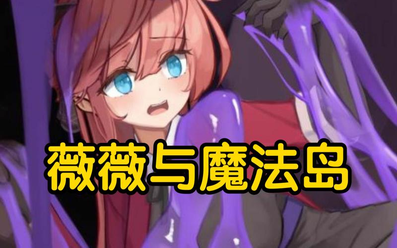 薇薇与魔法岛下载实用教程