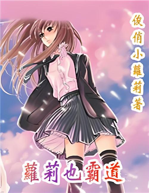 萝莉小说110本版本大全:深度解析与市场现状