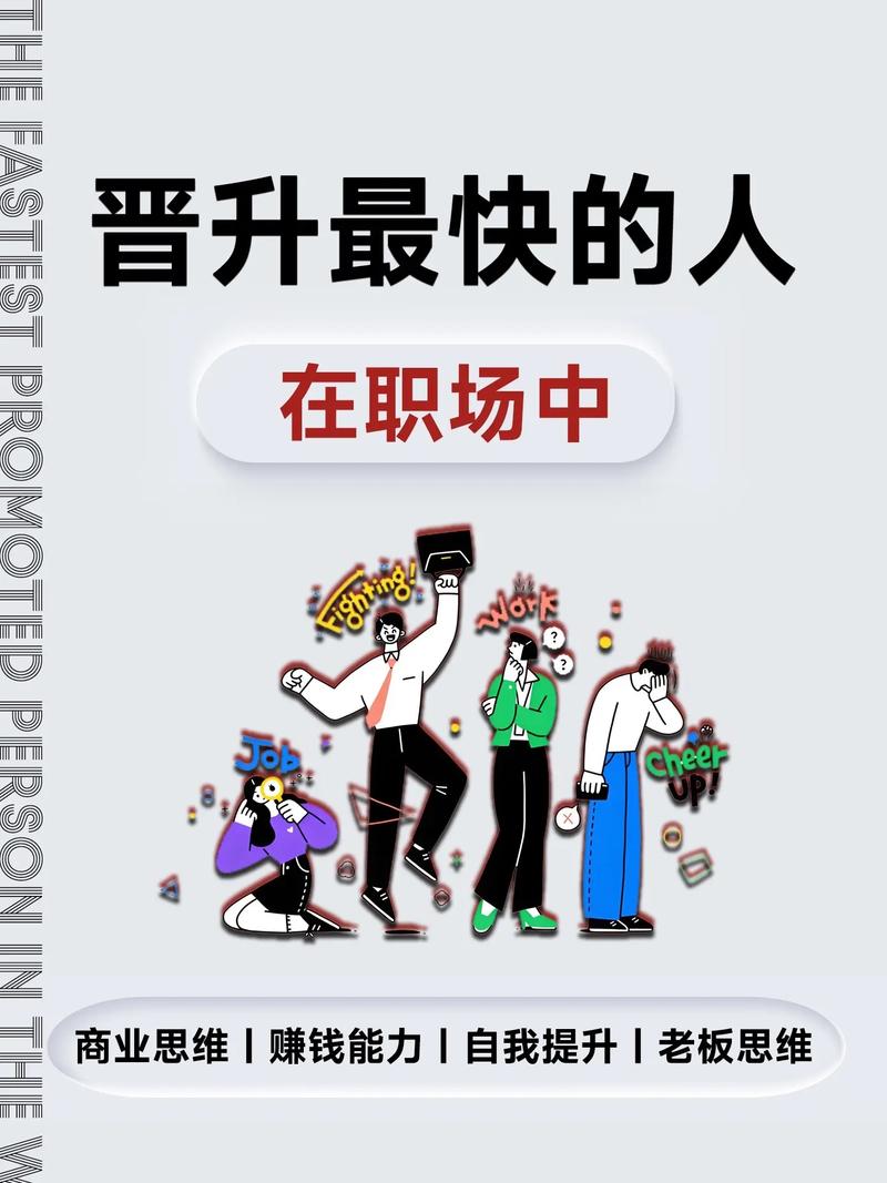 职场高升：成功职业发展的深度分析