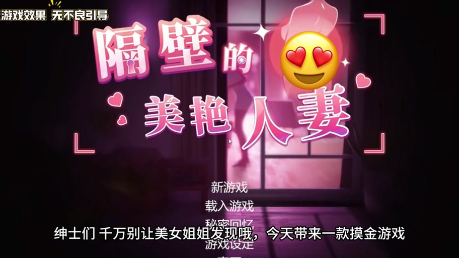 深入分析《隔壁的美艳人妻》游戏攻略:体验与策略