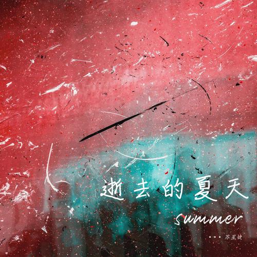 逝去的夏天如何下载：深度解析与实用指南