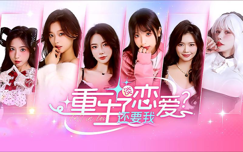 重生了我还要谈恋爱：游戏设计与玩家体验的深度分析