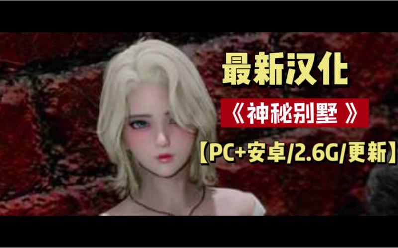 探索神秘别墅汉化版：深度解析与下载指南