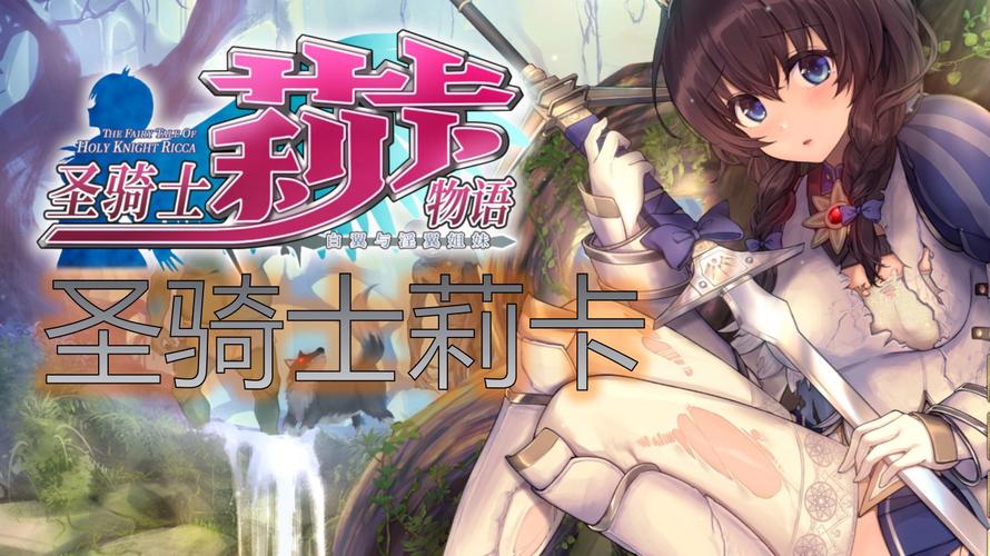 深入解析《圣骑士莉卡物语》官方网站的游戏设计与玩家体验